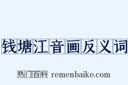 钱塘江音画反义词是什么意思的图片